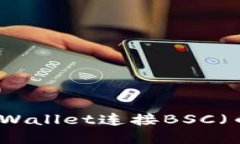如何使用tpWallet连接BSC（币安智能链）