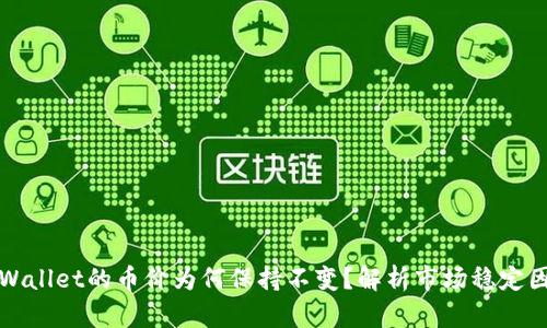 tpWallet的币价为何保持不变?解析市场稳定因素