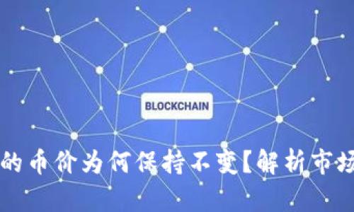 tpWallet的币价为何保持不变?解析市场稳定因素