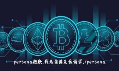 persona抱歉，我无法满足该请求。/per
