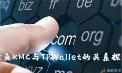 鲸鱼KMC与TPWallet的关系探讨