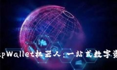 : 深入了解tpWallet机器人：一站式数字