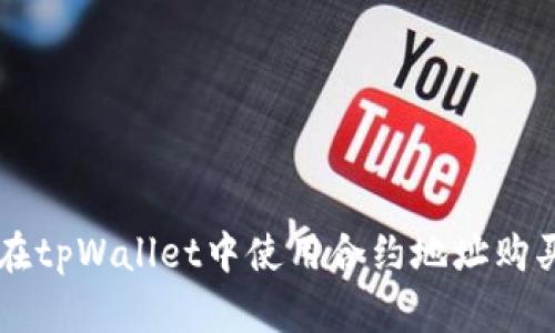 如何在tpWallet中使用合约地址购买新币