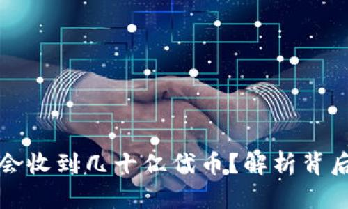 : IM钱包为何会收到几十亿代币?解析背后的原因与影响