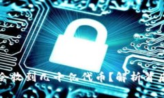 : IM钱包为何会收到几十亿代币？解析