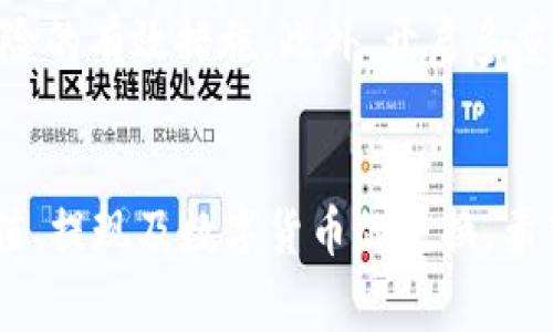 tpWallet是一个受欢迎的数字货币钱包，提供了一系列功能以满足用户的需求。其中，许多人可能会希望在使用过程中查看其人民币余额，以便更好地进行资金管理和交易。本文将深入讨论如何在tpWallet中查看和管理人民币余额，包括相关的步骤、注意事项以及常见问题解答。

yinwentpWallet怎么显示人民币余额/yinwen
tpWallet, 人民币余额, 数字货币钱包, 资金管理, 交易/guanjianci

什么是tpWallet？
tpWallet是一个多功能的数字货币钱包，支持多种数字资产的存储和交易。它的界面友好，操作简单，用户可以方便地管理自己的数字资产。随着数字货币的普及，越来越多的人开始使用类似tpWallet这样的工具来管理他们的资产，而理解如何在其中查看人民币余额显得尤为重要。

为什么需要查看人民币余额？
能够在tpWallet上查看人民币余额，对于用户来说意义重大。首先，在进行数字货币的交易时，了解自己的人民币余额可以帮助用户更好地规划资金使用、控制风险。例如，如果用户计划购买某种数字货币，他们需要了解自己当前能够投入的人民币金额。此外，当用户需要将数字货币兑换为人民币或者进行提现时，知晓余额同样必不可少。

如何在tpWallet中显示人民币余额？
要在tpWallet中显示人民币余额，用户可以按照以下步骤进行操作：
ol
    li下载并安装tpWallet应用：首先，确保您下载并安装了最新版本的tpWallet应用。可以在官方网站或各大应用商店中找到。/li
    li注册并登录账户：打开应用后，注册一个新的账户或者用已有的账户进行登录。如果是首次使用，按照提示完成身份认证等步骤。/li
    li绑定银行卡：在账户设置中，找到银行卡管理选项，绑定一张有效的银行卡。这样才能进行人民币的充值和提现。/li
    li查看余额：进入主界面，通常会有“资产”或“余额”选项，点击进入后，您将看到围绕人民币和数字货币的总资产概览。在界面上，可以切换查看各个币种的余额，人民币的余额也应显示在其中。/li
/ol

tpWallet如何管理人民币余额？
除了查看余额，管理人民币余额也是至关重要的。用户可以通过tpWallet进行人民币的充值、提现以及转换，以便更好地安排资金。
充值人民币相对简单，用户可以选择通过银行转账或第三方支付方式进行充值。切勿使用非法途径，以避免不必要的风险。用户在充值后，可以立即在余额中查看到所增加的金额。
提现方面，用户需要确保所绑定的银行卡有效。通常，提取需时间处理，因此建议在需要时提前进行操作，以免影响资金使用。
另外，用户还能在tpWallet中将数字货币转换为人民币或其他法币，通过交易市场进行兑换。通过这样的方式，用户能够自行管理自己的数字资产，获取更灵活的资金运用方式。

常见问题解答
随着使用tpWallet的人越来越多，用户在使用过程中可能会遇到各种问题。以下是一些常见的问题及其解答，帮助您更好地使用该应用。

1. 为什么在tpWallet中无法看到人民币余额？
有时，用户在使用tpWallet时可能无法看到人民币余额，这可能由多种原因造成。首先，确保您已经成功注册并登录账户。其次，检查您是否已绑定有效的银行卡或其他支付方式。如果未绑定或绑定信息有误，人民币余额无法显示。在您进行绑定时，请确保信息的准确性和真实性。
另外，确保应用的版本是最新的。如果您使用的是旧版本，建议更新到最新版本，以便获取最佳的用户体验。某些旧版可能存在不兼容的问题，导致余额无法正确显示。如果以上措施都未能解决问题，您可以尝试卸载并重新安装应用，或者联系官方客服以获取更多帮助和支持。

2. 在tpWallet中如何进行人民币充值？
充值人民币在tpWallet中是一个相对简单的过程，用户只需按照以下步骤执行：
ol
    li登录您的tpWallet账户，并进入“资产”页面。/li
    li选择人民币充值选项，系统将引导您选择充值方式。/li
    li您可以选择通过银行转账或第三方支付平台进行充值，选择您感到方便的方式。/li
    li按照系统提示的指引完成充值，确认充值金额和支付信息的正确性。/li
    li充值完成后，返回资产页面您会看到人民币余额已同步更新。/li
/ol
充值时需要注意，某些充值方式可能会收取手续费，具体金额请根据相关提示查看。同时，确保在没有网络问题的环境中进行充值，以避免出现充值失败的情况。

3. 如何将tpWallet中的数字货币转换为人民币？
如果您在tpWallet中持有数字货币，并希望将其转换为人民币，可以通过以下步骤进行：
ol
    li在应用中登录您的账户，进入“资产”或“交易”页面。/li
    li选择您持有的数字货币，查看当前市场价格和交易对。/li
    li点击“卖出”选项，设定卖出数量及价格，有些平台支持市价单，您可以选择以当前市场价格快速卖出。/li
    li确认订单后，您账户中的数字货币将被兑换为人民币，并在余额中显示出来。/li
    li如果您希望提现，请确保完成订单并按照提现流程将资金转入您的银行卡。/li
/ol
需要注意的是，不同时间段内数字货币的价格波动较大，因此您应关注市场变化，选择适合的卖出时机。同时，在转换过程中还需注意每次交易所收取的手续费，确保清楚成本。

4. 如何处理tpWallet中的人民币提现问题？
如果想从tpWallet提现人民币，首先需要确保您的账户中有足够的人民币余额。提现的步骤如下：
ol
    li登录您的tpWallet账户，进入资产页面。/li
    li选择人民币提现选项，系统将提示填写提现金额和银行卡信息。/li
    li请仔细核对您所填写的提现金额与银行卡信息，确保没有错误。/li
    li提交提现请求后，系统会处理您的订单。通常，提现会在一定的工作日内完成，具体时间取决于银行的处理速度。/li
    li部分平台可能会对提现金额收取手续费，请在提现前确认这些信息。/li
/ol
提现过程中，务必谨慎操作，确保您输入的信息无误。如遇到提现延迟或金额未到账等问题，请及时联系tpWallet客服以进行进一步查询与处理。

5. tpWallet的安全性如何？
安全性是用户在选择任何数字货币钱包时最为关注的问题之一。在tpWallet中，用户的信息和资产安全得到重视。平台提供多种安全措施来保护用户账户，包括账户密码、身份验证以及各种加密技术，以确保用户的资金安全。
同时，用户也需要自身增强安全意识。定期更新密码，不轻信陌生链接与账号信息，对于访问账户的设备保持安全状态，及时更新系统和应用等都是预防风险的有效措施。此外，开启多重身份认证功能，增强账户的防护能力，避免潜在的风险。

总结
综上所述，在tpWallet中查看和管理人民币余额是每位用户了解自身财富管理的关键一步。通过正确的流程，用户不仅可以轻松查看余额，还可以进行充值、提现及数字货币的兑换。希望本文能够帮助您更好地使用tpWallet，实现高效的资金管理。