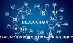 tpWallet可以注册几个？深入解析与使用