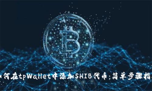 如何在tpWallet中添加SHIB代币:简单步骤指南