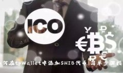 如何在tpWallet中添加SHIB代币：简单步骤