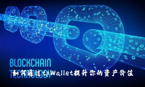 如何通过tpWallet提升你的资产价值