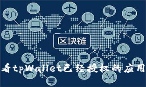 如何查看tpWallet已经授权的应用和服务
