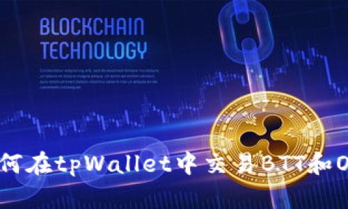如何在tpWallet中交易BTT和OLD