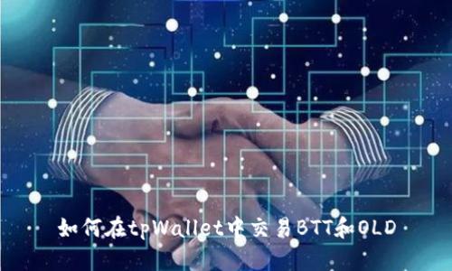 如何在tpWallet中交易BTT和OLD