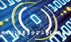 tpWallet转账USDT需要多少矿工费？全面解