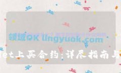 如何在tpWallet上买合约：详尽指南与常