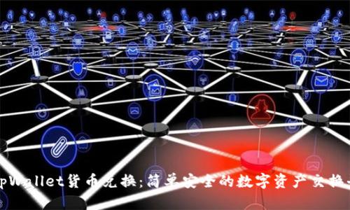 : tpWallet货币兑换：简单安全的数字资产交换平台