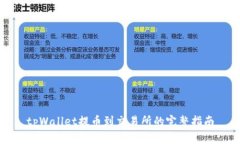 tpWallet提币到交易所的完整指南
