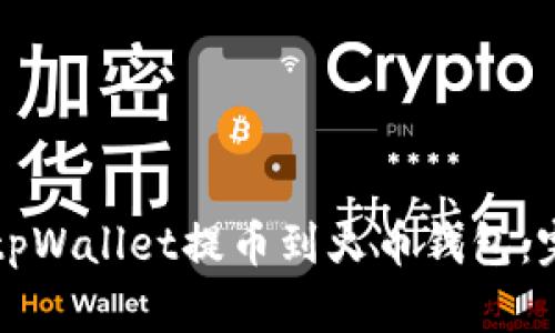 如何将tpWallet提币到火币钱包:完整指南
