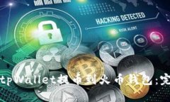 如何将tpWallet提币到火币钱包：完整指