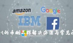 tpWallet的币删不掉解决办法与常见问题