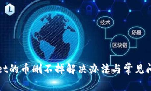tpWallet的币删不掉解决办法与常见问题分析