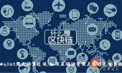 tpWallet滑点设置过低：如何正确调整滑
