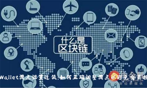 tpWallet滑点设置过低:如何正确调整滑点以避免交易损失