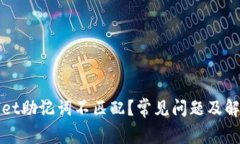 tpWallet助记词不匹配？常见问题及解决