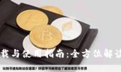 : tpWallet安卓版下载与使用指南：全方