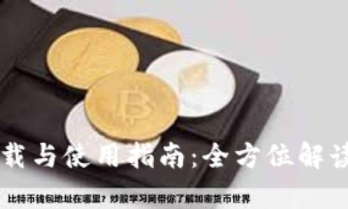 : tpWallet安卓版下载与使用指南:全方位解读166版的特色与优势