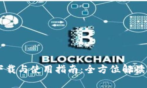 : tpWallet安卓版下载与使用指南:全方位解读166版的特色与优势