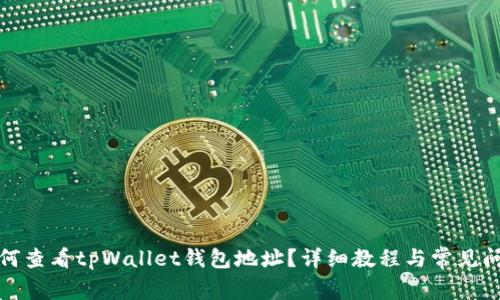 如何查看tpWallet钱包地址?详细教程与常见问题
