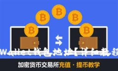 如何查看tpWallet钱包地址？详细教程与