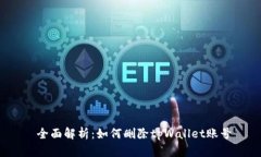  全面解析：如何删除tpWallet账号