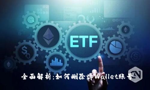 全面解析:如何删除tpWallet账号