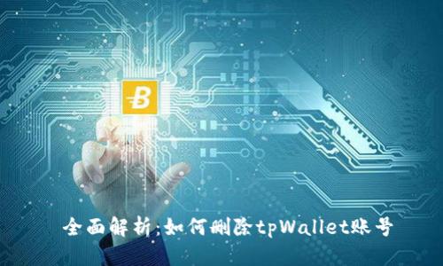 全面解析:如何删除tpWallet账号