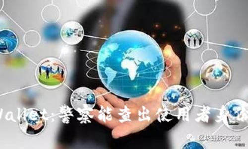 tpWallet:警察能查出使用者身份吗?