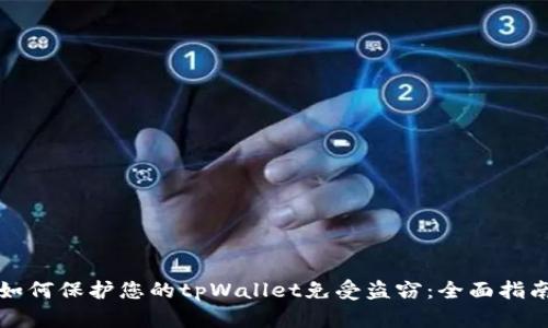 如何保护您的tpWallet免受盗窃:全面指南