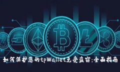 如何保护您的tpWallet免受盗窃：全面指
