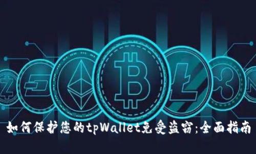 如何保护您的tpWallet免受盗窃:全面指南