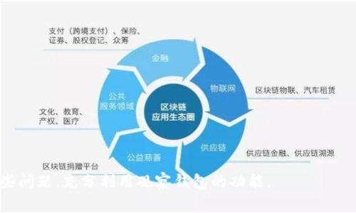 tpWallet怎么找不到观察钱包是许多用户在使用tpWallet时经常遇到的问题。观察钱包是加密货币管理中的一项重要功能，允许用户查看不同区块链账户的余额和交易历史，不需要真正控制这些账户。因此，了解如何找到和管理观察钱包对于加密货币的爱好者至关重要。

  如何在tpWallet中找到观察钱包？ / 

 guanjianci tpWallet, 观察钱包, 加密货币, 钱包管理, 区块链 /guanjianci 

### 什么是观察钱包

观察钱包是一种特殊类型的钱包，它允许用户在不持有私钥的情况下查看某个区块链账户的资产和交易历史。这种钱包特别适合那些希望追踪多个资产或账户的人，而不希望管理或操作这些账户的用户。通过观察钱包，用户可以安全地查看余额，进行交易记录查询，并监控资产波动情况。

在加密货币领域，观察钱包通常用于多种目的，包括：跟踪市场动态、进行投资决策、监控客户资产等。虽然无法直接发送/接收加密货币，但通过观察钱包，用户可以获得与其相关的各种信息，这在交易和投资时是至关重要的。

### 为什么tpWallet找不到观察钱包

当用户在tpWallet中找不到观察钱包时，可能有几个原因。其中最常见的可能是：未能正确添加观察钱包，软件版本不兼容或用户界面设置了过滤条件等。同时，某些情况下，观察钱包可能没有正确同步数据。

首先，检查tpWallet应用程序是否是最新版本。在加密货币世界中，软件的更新不只是添加新特性，通常还会修复bug。如果不到位则可能会影响你看到你的观察钱包。

其次，确认你是否按照正确的步骤添加了观察钱包。tpWallet通常需要手动输入特定钱包地址来生成观察钱包。如果输入错误的地址，或在选择网络时没有选择正确的区块链，观察钱包可能不会出现在你的钱包列表中。

最后，检查用户界面设置，确保没有过滤掉你希望查看的观察钱包。有时候，用户可能无意中设置了一些选项，导致观察钱包未能显示。

### 如何添加观察钱包？

在tpWallet中添加观察钱包的过程相对简单，通常包括以下几个步骤：

1. **打开tpWallet应用**：确保你的应用是最新版本，然后打开。

2. **找到添加钱包的选项**：在主界面上，通常会有一个“添加钱包”或“导入钱包”的按钮。

3. **选择观察钱包选项**：在添加钱包的选项中，选择“添加观察钱包”或者类似的选项。

4. **输入钱包地址**：在相应的字段中输入你想要观察的区块链钱包地址。

5. **选择相关网络**：根据该钱包的具体性质（如以太坊、比特币等），选择对应的网络。

6. **保存设置**：确认信息无误后，点击保存，完成添加观察钱包的过程。

完成以上步骤后，通过tpWallet你就能够成功查看该钱包的相关资产和交易记录。

### 如何解决无法同步观察钱包的问题？

如果你的观察钱包在tpWallet中无法正常显示余额或交易历史，这通常与同步问题相关。解决这种问题一般可以按照以下步骤进行：

1. **检查网络连接**：确保你的设备连接到互联网，若网络状况不佳，可能会导致数据无法及时同步。

2. **更新应用程序**：如前所述，确保tpWallet是最新版本，有时候开发者会在新版本中修复同步相关的bug。

3. **手动刷新**：在tpWallet界面寻找手动刷新按钮，点击后可能会强制应用重新获取数据。

4. **重新添加观察钱包**：如果以上办法都无法解决，尝试先将观察钱包删除，然后重新按照之前所述的步骤添加一次。

5. **联系客服支持**：如果再此操作仍未能解决问题，建议联系tpWallet的客服，说明你的问题，查看是否存在已知问题或其他更新方案。

### 常见问题解答

#### 问题一：观察钱包的安全性如何？

观察钱包本质上是一种无私钥的钱包类型，这意味着它们不会持有私钥，而只是查看区块链数据。这种机制让观察钱包相对安全，用户不会因为私钥泄露而面临资产被盗的风险。但另一方面，因为无法直接控制资金，用户必须依赖其他钱包管理资金，以及保证这些钱包的安全性。此外，观察钱包并不受到区块链交易数据的任何“外部”威胁，但仍需提防网络安全威胁，比如恶意软件或钓鱼攻击，因此注意网络安全是至关重要的。

#### 问题二：tpWallet支持哪些区块链的观察钱包？

tpWallet是一个多链钱包，支持包括以太坊（Ethereum）、比特币（Bitcoin）、TRON、EOS等在内的多种区块链。用户可以通过选择相应的网络来添加观察钱包。为确保使用体验，建议提前查看tpWallet的官方网站或社区更新，以确认支持的最新区块链和相应的功能。

#### 问题三：添加观察钱包需要费用吗？

添加观察钱包通常不需要支付费用，因为它不会执行任何交易。观察钱包只是用于查看和监控特定的区块链账户，不涉及资金的管理或操作。此功能的设计旨在给用户一种更加安全和高效的方式来追踪资产，因此无需承担额外的费用。虽然如此，但请注意，在某些操作或服务中可能会涉及到交易费用，这些通常是由于网络手续费而非钱包本身的费用。

#### 问题四：观察钱包可以进行交易吗？

观察钱包的功能限制在于只能查看与某个钱包相关的余额和交易记录，无法直接进行交易。用户需要拥有该钱包的私钥，才能通过其他工具或钱包进行资金的转移和支付。观察钱包的目的主要是便于用户监控资产，与直接进行交易的功能是相互独立的。如果需要进行交易，用户需确保手中有控制相应钱包的权限。

#### 问题五：无法添加观察钱包的原因有哪些？

在使用tpWallet时，如果发现无法添加观察钱包的问题，可能的原因如下：

1. **钱包地址错误**：输入的钱包地址可能不正确，例如有多余的空格、错误的字符或格式不符合。

2. **网络选择错误**：如果钱包不在选定的网络上，也不会显示任何信息。确保选择正确。

3. **软件版本较旧**：未及时更新的应用可能存在bug或无法与区块链同步。

4. **技术问题**：临时的网络问题，或者tpWallet的服务器可能遇到故障，导致无法正常使用。

5. **权限设置**：在某些情况下，用户可能需要调整设置或确保给予应用正确的权限，以使用其完整功能。

为了避免这些问题，建议用户在添加观察钱包前仔细核对相关信息，并保证软件始终处于最新状态。

总结来说，tpWallet是一个功能强大的加密货币管理工具，特别是在添加和使用观察钱包方面，尽管有时可能会遇到困难。但是，通过掌握基本的操作步骤和维护措施，用户可以有效地解决这些问题，充分利用观察钱包的功能。