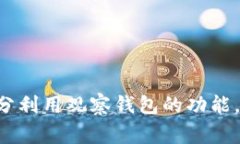 tpWallet怎么找不到观察钱包是许多用户