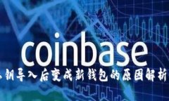 tpWallet私钥导入后变成新钱包的原因解
