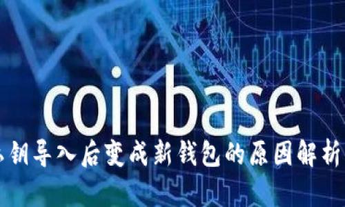tpWallet私钥导入后变成新钱包的原因解析与解决方案
