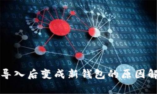 tpWallet私钥导入后变成新钱包的原因解析与解决方案