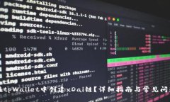 如何在tpWallet中创建xDai链？详细指南与