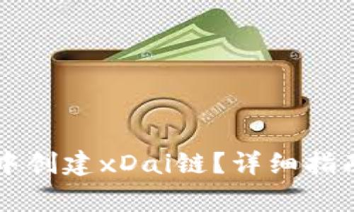 如何在tpWallet中创建xDai链?详细指南与常见问题解答