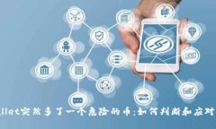 tpWallet突然多了一个危险的币：如何判