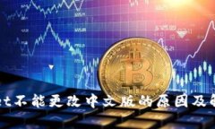 tpWallet不能更改中文版的原因及解决方