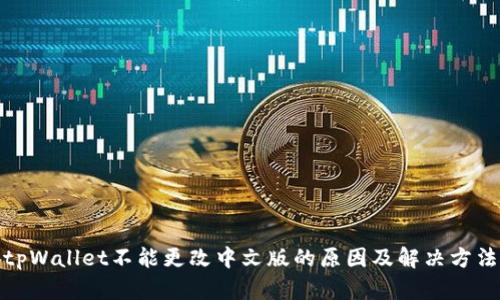 tpWallet不能更改中文版的原因及解决方法